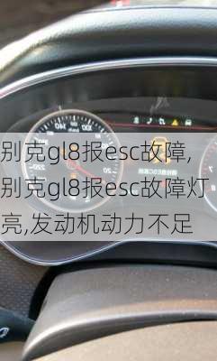 别克gl8报esc故障,别克gl8报esc故障灯亮,发动机动力不足