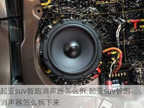 起亚suv智跑消声器怎么拆,起亚suv智跑消声器怎么拆下来