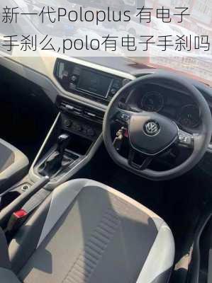 新一代Poloplus 有电子手刹么,polo有电子手刹吗