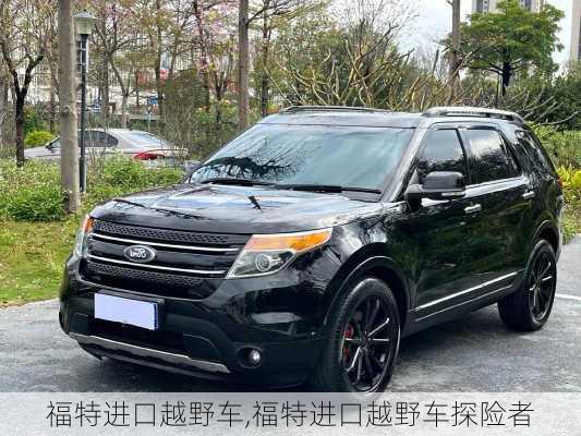 福特进口越野车,福特进口越野车探险者