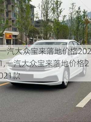 一汽大众宝来落地价格2021,一汽大众宝来落地价格2021款