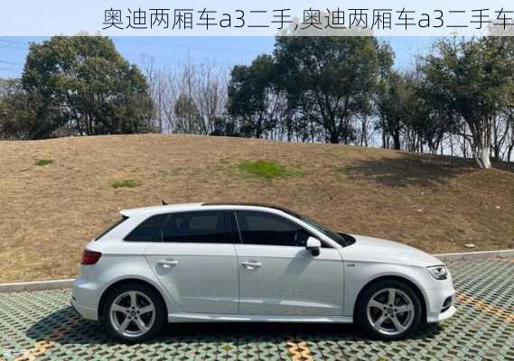 奥迪两厢车a3二手,奥迪两厢车a3二手车