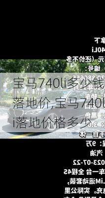 宝马740li多少钱落地价,宝马740li落地价格多少