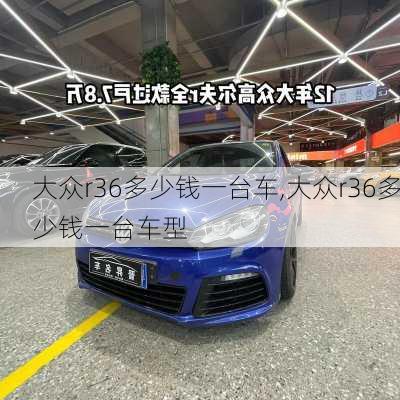 大众r36多少钱一台车,大众r36多少钱一台车型