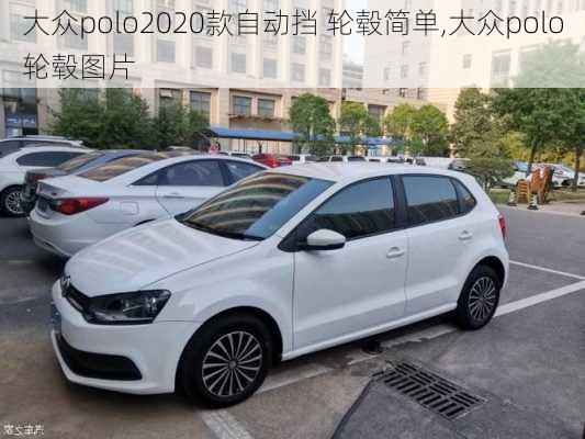 大众polo2020款自动挡 轮毂简单,大众polo轮毂图片