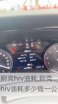 别克hrv油耗,别克hrv油耗多少钱一公里