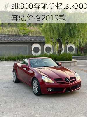 slk300奔驰价格,slk300奔驰价格2019款