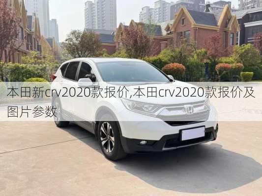 本田新crv2020款报价,本田crv2020款报价及图片参数