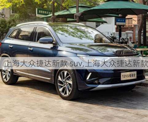 上海大众捷达新款 suv,上海大众捷达新款