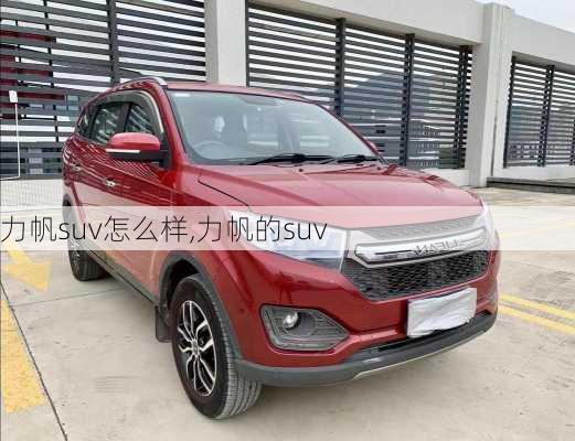 力帆suv怎么样,力帆的suv