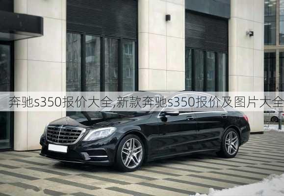 奔驰s350报价大全,新款奔驰s350报价及图片大全