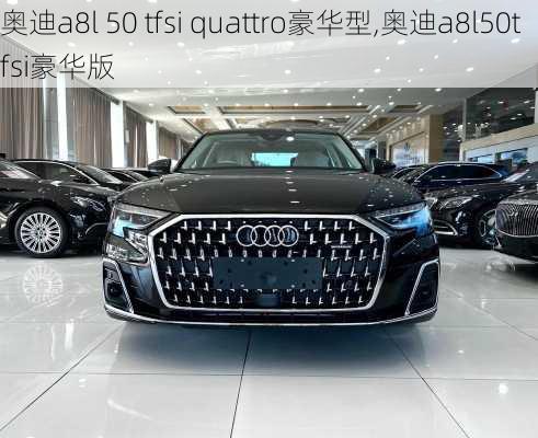 奥迪a8l 50 tfsi quattro豪华型,奥迪a8l50tfsi豪华版