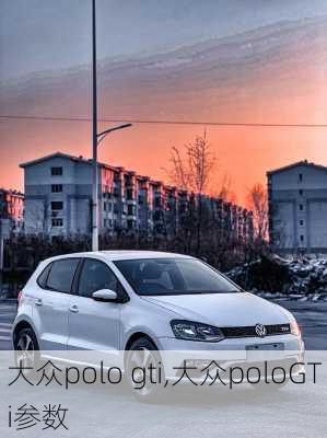 大众polo gti,大众poloGTi参数