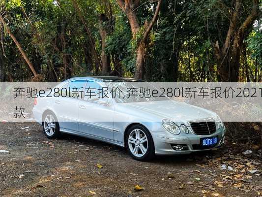 奔驰e280l新车报价,奔驰e280l新车报价2021款