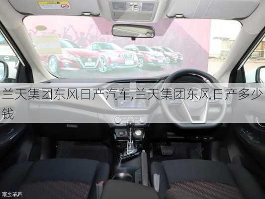 兰天集团东风日产汽车,兰天集团东风日产多少钱