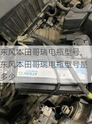 东风本田哥瑞电瓶型号,东风本田哥瑞电瓶型号是多少