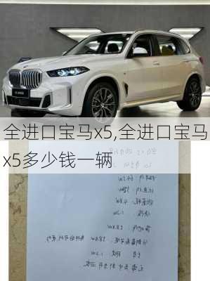 全进口宝马x5,全进口宝马x5多少钱一辆