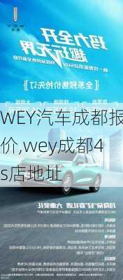 WEY汽车成都报价,wey成都4s店地址