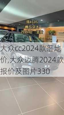 大众cc2024款落地价,大众迈腾2024款报价及图片330