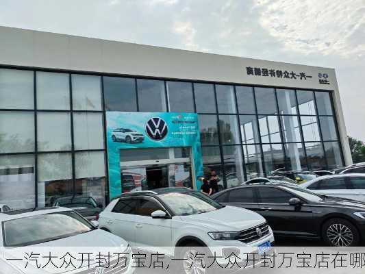 一汽大众开封万宝店,一汽大众开封万宝店在哪