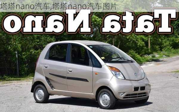 塔塔nano汽车,塔塔nano汽车图片