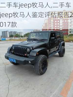 二手车jeep牧马人,二手车jeep牧马人鉴定评估报告2017款