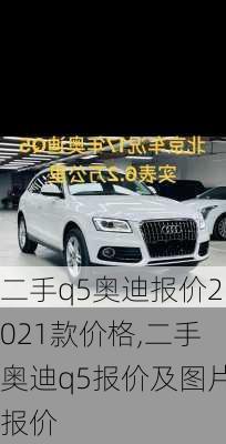 二手q5奥迪报价2021款价格,二手奥迪q5报价及图片报价