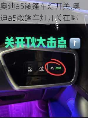 奥迪a5敞篷车灯开关,奥迪a5敞篷车灯开关在哪