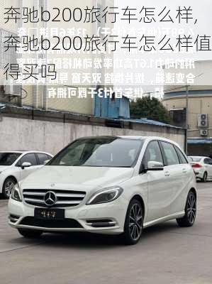 奔驰b200旅行车怎么样,奔驰b200旅行车怎么样值得买吗