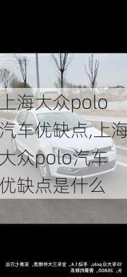 上海大众polo汽车优缺点,上海大众polo汽车优缺点是什么