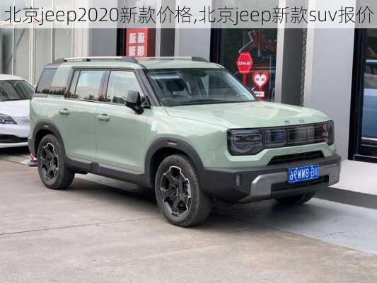 北京jeep2020新款价格,北京jeep新款suv报价