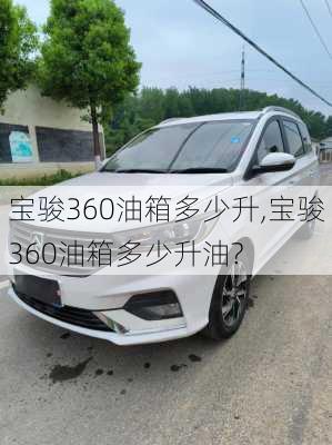 宝骏360油箱多少升,宝骏360油箱多少升油?