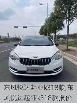 东风悦达起亚k318款,东风悦达起亚k318款报价