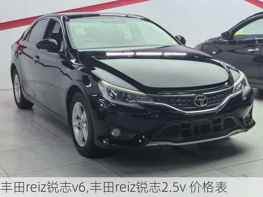 丰田reiz锐志v6,丰田reiz锐志2.5v 价格表