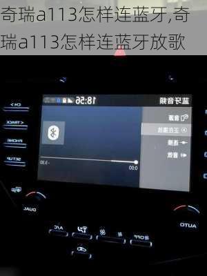 奇瑞a113怎样连蓝牙,奇瑞a113怎样连蓝牙放歌