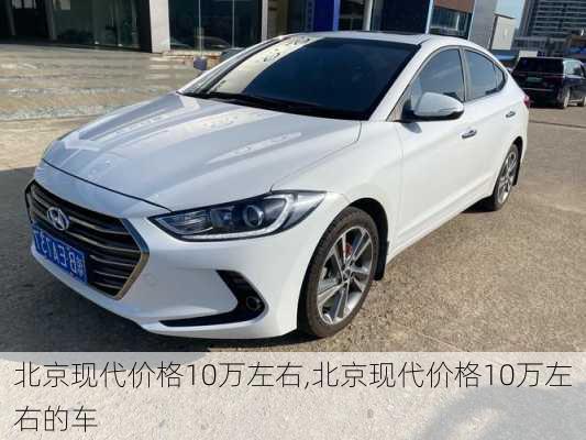 北京现代价格10万左右,北京现代价格10万左右的车