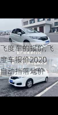 飞度车的报价,飞度车报价2020自动挡落地价