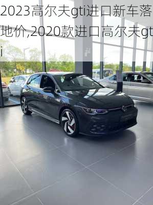 2023高尔夫gti进口新车落地价,2020款进口高尔夫gti