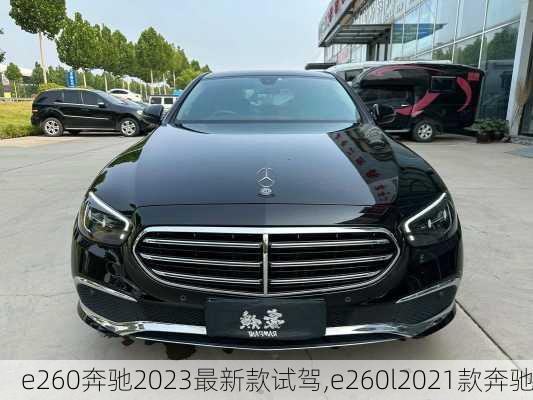 e260奔驰2023最新款试驾,e260l2021款奔驰