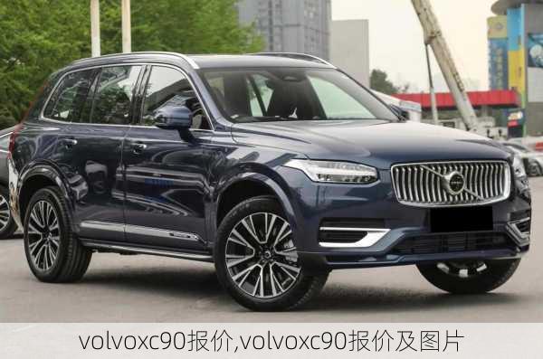 volvoxc90报价,volvoxc90报价及图片