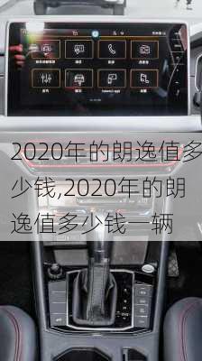 2020年的朗逸值多少钱,2020年的朗逸值多少钱一辆