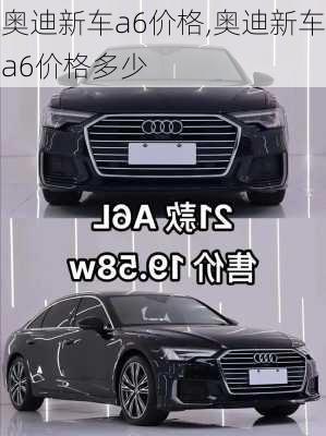 奥迪新车a6价格,奥迪新车a6价格多少