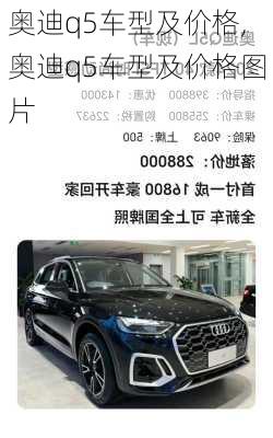 奥迪q5车型及价格,奥迪q5车型及价格图片