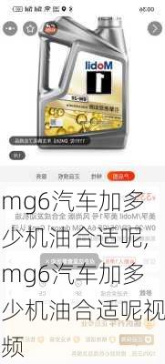 mg6汽车加多少机油合适呢,mg6汽车加多少机油合适呢视频