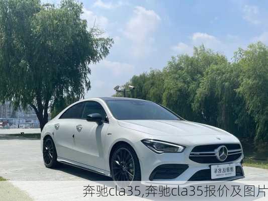 奔驰cla35,奔驰cla35报价及图片