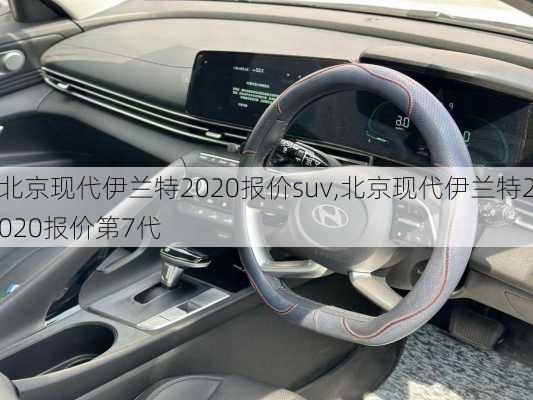 北京现代伊兰特2020报价suv,北京现代伊兰特2020报价第7代