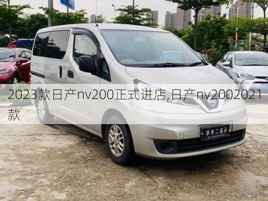 2023款日产nv200正式进店,日产nv2002021款