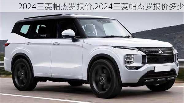 2024三菱帕杰罗报价,2024三菱帕杰罗报价多少