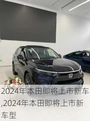 2024年本田即将上市新车,2024年本田即将上市新车型