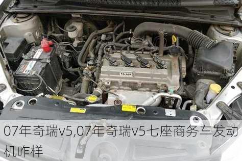 07年奇瑞v5,07年奇瑞v5七座商务车发动机咋样